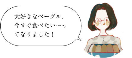 大好きなベーグル、今すぐ食べたい〜ってなりました！